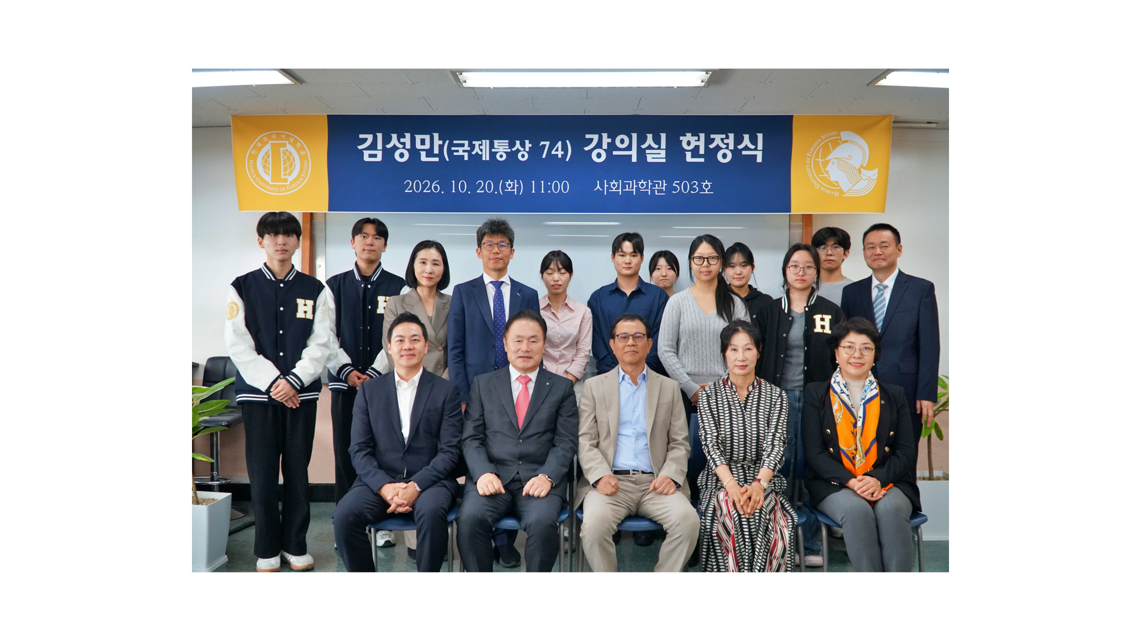 김성만 ㈜블리츠인베스트먼트 회장(국제통상 74), 강의실 헌정식 개최 대표이미지