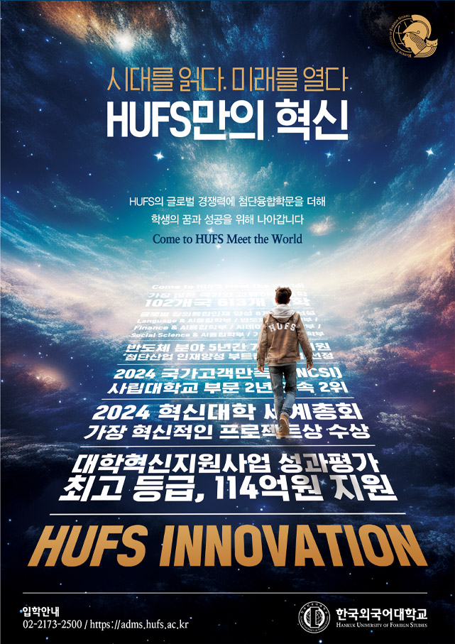 HUFS만의 혁신 대표이미지
